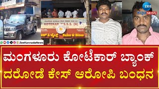 Mangalore | Bank Robbery Kotekar Bank |  ಈಗಾಗಲೇ ಮಂಗಳೂರು ಪೊಲೀಸರಿಂದ ಮೂವರ ಸೆರೆ