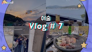 [vlog 7] 마산 여행 | 성심당 빵 털기 | 닭 특수부위 구이 | 순대 전골 | 바다 뷰 카페 | 카페 섬섬 | 마산만 국화축제 | 바다뷰 삼겹살집 | 놀이터