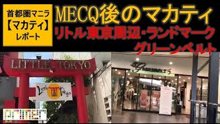 【フィリピン・首都圏マニラ・マカティレポート】MECQ後のマカティの様子　リトル東京周辺・グリーンベルト・ランドマーク