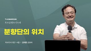 1121 금향로기도회 I 김태훈 선교사 I 분향단의 위치