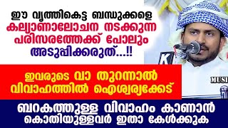 കല്യാണാലോചന നടക്കുന്ന പരിസരത്തേക്ക് പോലും ഈ ബന്ധുക്കളെ അടുപ്പിക്കരുത്...!! വിവാഹം കുളമാകും Vivaham