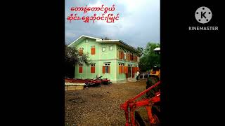 တောနဲ့တောင်စွယ် ရွှေဘိုဝင်းမြိုင်