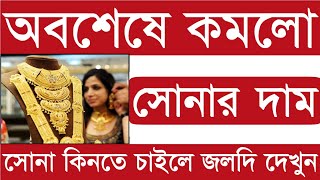 অবশেষে কমলো সোনার দাম | আজকে ১ ভরি সোনার দাম কতো | ajke sonar dam koto | gold price|gold rate today