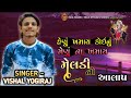 હેણુ ખમાય કોઈનું ‌ મેણું ના ખમાય મેલડી નો આલાપ vishal yogiraj.singer