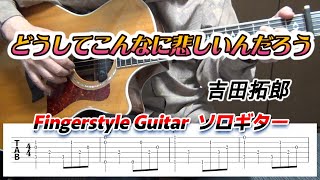 どうしてこんなに悲しいんだろう/吉田拓郎/Fingerstyle Guitar/ソロギター/TAB