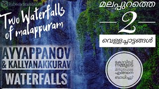 മലപ്പുറം വളാഞ്ചേരിയിലെ രണ്ട് മനോഹര വെള്ളച്ചാട്ടങ്ങൾ | Two beautiful waterfalls of Malappuram