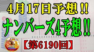 ろんのすけ超👍【ナンバーズ4】2023年4月17日予想‼　4月後半戦‼ 頑張っていきましょう！　今週もよろしく👍