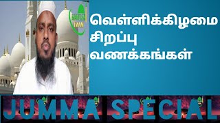 வெள்ளிக்கிழமை சிறப்பு வணக்கங்கள் | jumma sirappu | abdullah Imam Tirupur | vellikilamai