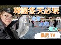 韓國旅遊冬天必玩!!滑雪、溜冰、冰釣~三大主題｜韓國專業導遊領隊─桑尼TV