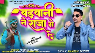 ✓बड़वानी ने राजा से 2025 ka Nyu Song🎙️Gayak Rakesh Dudwe Singer Sohan Bamaniya Sahesh Solanki 🎦