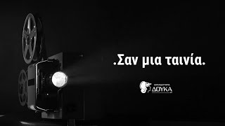 *Σαν μία Ταινία*