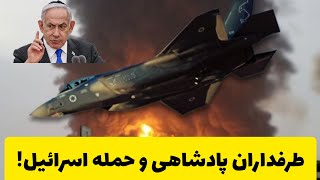 چرا طرفداران پادشاهی که می‌گویند تمامیت ارضی ایران برایشان مقدس است، از حمله اسرائیل دفاع می‌کنند؟!