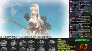 2016艦これ-秋活Final StageE5甲-斬殺 (渚を越えて!)