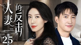 Wife's Counterattack 25 | Urban Emotional Drama | Gao Lu,Wayne,Yao Di,Chinese Hot Drama