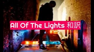 All Of The Lights ーカニエ・ウェスト【日本語字幕】#KanyeWest  #和訳