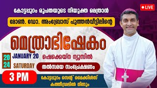 മോണ്‍. അംബ്രോസ് പുത്തന്‍വീട്ടിലിന്റെ മെത്രാഭിഷേകം | KOTTAPPURAM | NEW BISHOP | LIVE | JAN 20 | 3 PM