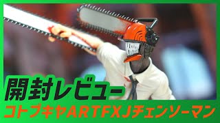 【開封レビュー】1万越えのチェンソーマン！ ARTFX J CHAINSAWMAN【フィギュア 開封レビュー 紹介 おすすめ】