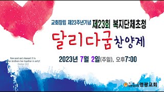 윤보환영광교회(20230702/제23회 복지단체초청 달리다굼찬양제)