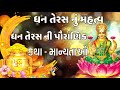 dhanteras nu mahatva ધનતેરસ નું મહત્વ dhanteras no mahima ધનતેરસ નો મહિમા dhanteras 2021