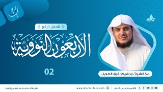 الأربعون النووية | المجلس الثاني | برنامج إرواء