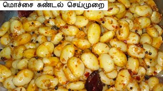 மொச்சை சுண்டல் / Mochai sundal recipe in tamil /snacks recipe /Mochai payaru sundal / Mochai masala