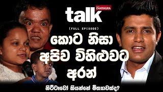 කොට නිසා අපිව  විහිළුවට අරන්  | Talk With Chatura (Full Episode)