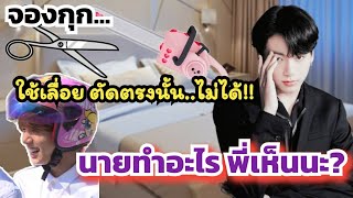 ว้อท!  เมื่อ จองกุก มักเน่ DIY เตียงนอน แบบนี้? ความคิดจีเนียสมาก (เหลือเชื่อ)