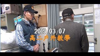 台中市私立立人高級中學-2019 03 07高二戶外教學三天兩夜