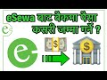 eSewa वाट  बैंक अकाउन्ट मा पैसा कसरी ट्रान्सफर गर्ने?