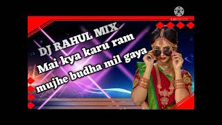 मै क्या करू राम मुझे बूढ़ा मिल गया dj ढोलकी मिक्स राहुल DJ🎧👨‍🎤🎶