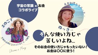 【コラボライブ】そのお金の使い方じゃもったいない！お金は〇〇に使う！　宇宙の常識×お金【#83】