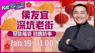 【LIVE】0129 新北市長侯友宜深坑老街發放福袋 回應時事｜民視快新聞｜