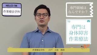 作業療法学科 教員紹介  白戸力弥　教授より 高校生の皆さんへメッセージです