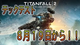 【BO3:実況】タイタンフォール２のテックテストは８月１９日から！