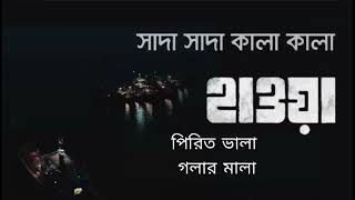 Shada Shada Kala Kala Lyrics   Hawa   Chanchal Chowdhury   Bangla New Song 2022