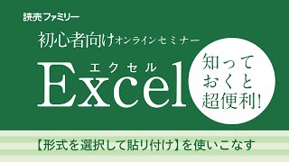 超初心者向けExcel　知っておくと超便利　「貼り付けオプション」「形式を選択して貼り付け」