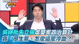 吳崢批朱立倫虐嬰案政治算計  轟「很生氣，怎麼這麼冷血？」│94看新聞