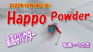 Powder Happo 12月18日