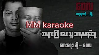 အများကြီးပေးသူ ဘာမှမရခဲ့သူ karaoke