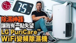 網傳除濕神器 讓我有一點失望 LG 除濕機 PuriCare MD171QPK3 布-開箱