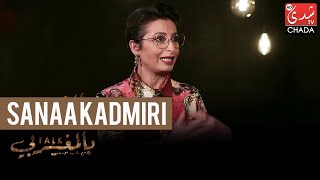 Talk Bel Maghribi : Sanaa Kadmiri - الحلقة الكاملة