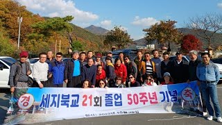 반갑다 친구야 세지북교 21회 졸업 50주년 기념 사진영상 #나주세지북초교 #사랑이 최고야 #이홍