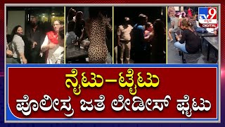 Ccb Raid : ಬೆಳಗಿನ ಜಾವದವರೆಗೂ ಪಾರ್ಟಿ ನಡೆಸಿದ ಹೊಟೇಲ್ ಮೇಲೆ ಸಿಸಿಬಿ ಪೊಲೀಸರ ದಾಳಿ | TV9 Kannada