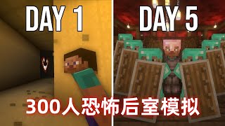 我的世界：300名玩家后室模拟？ #我的世界 #minecraft