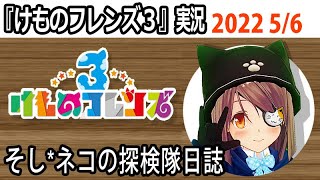 「けものフレンズ3」シーサーライトさんフレスト～ネタバレ注意　など