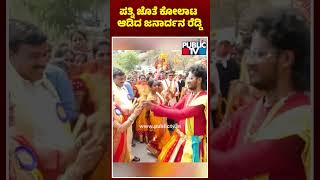 ಪತ್ನಿ ಜೊತೆ ಕೋಲಾಟ ಆಡಿದ ಜನಾರ್ದನ ರೆಡ್ಡಿ..! | Janardhan Reddy | Public TV