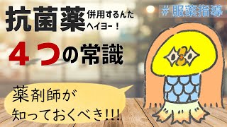 【薬剤師の勉強】＜15分で解説＞知ってた？抗菌薬のさまざまな特徴分け！併用も普通にするんだよ☺