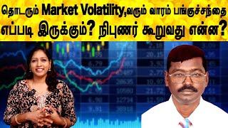 தொடரும் Market Volatility,வரும் வாரம் பங்குச்சந்தை எப்படி இருக்கும்? நிபுணர் கூறுவது என்ன?