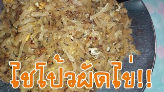 ไชโป้วผัดไข่ ทำง่าย อร่อยด้วย l ธรรมะใบลานเปล่า