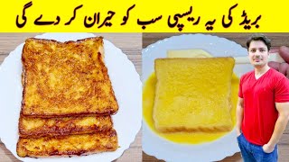 New Bread Breakfast Recipe By ijaz Ansari | Easy Breakfast Recipe | Egg Recipes |